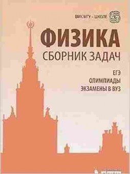 Книга Физика Сб.задач Уч.-метод.пос. Вишнякова Е.А., б-4116, Баград.рф